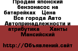 Продам японский бензонасос на батарейках › Цена ­ 1 200 - Все города Авто » Автопринадлежности и атрибутика   . Ханты-Мансийский